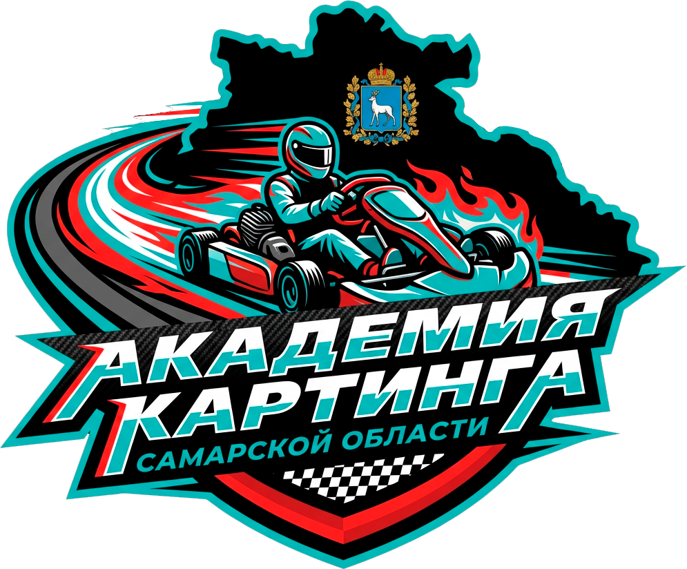 Академия Картинга Самарской Области - Стань Чемпионом